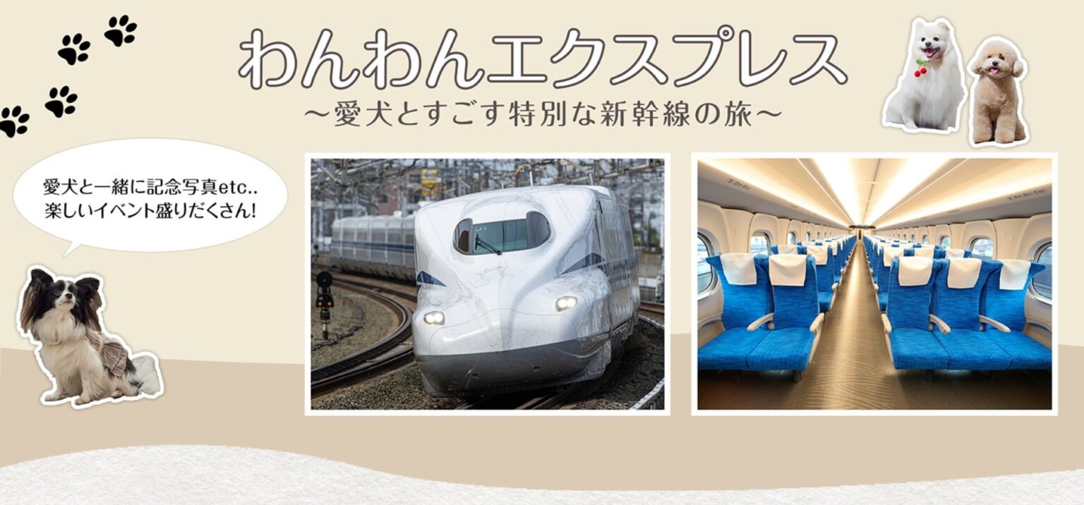 愛犬と「のぞみ」に乗れる「わんわんエクスプレス」運行 ケージから出してOK