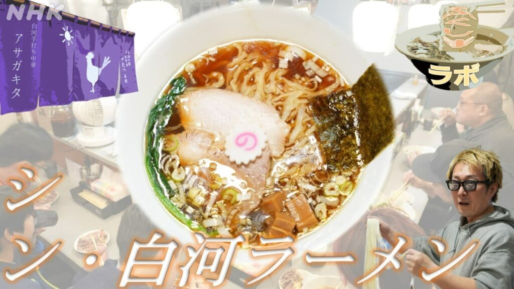 東京で人気、福島の白河ラーメン