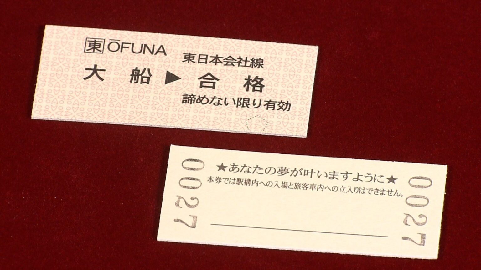 「大船（おおぶね）に乗って合格目指す」JR大船駅が受験生応援きっぷ「諦めない限り有効」（FNNプライムオンライン（フジテレビ系）） - Yahoo!ニュース