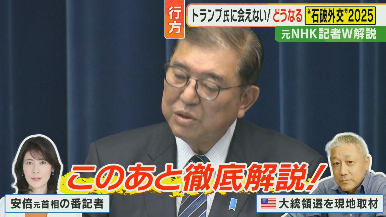 安倍元首相“番記者”の岩田明子さん「石破外交は戦略性無い、安倍元首相はガチガチに戦略を練って行った」「安倍元首相は魅力に欠ける石破とは逆に背も高いし、政治的基盤も強い。トランプ氏にとって親近感を抱きやすい人だった」