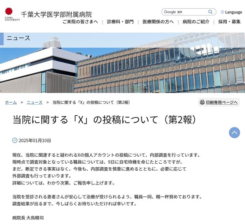 調査対象の職員に自宅待機命令 千葉大病院 看護師名乗る人物のＸ不適切投稿で