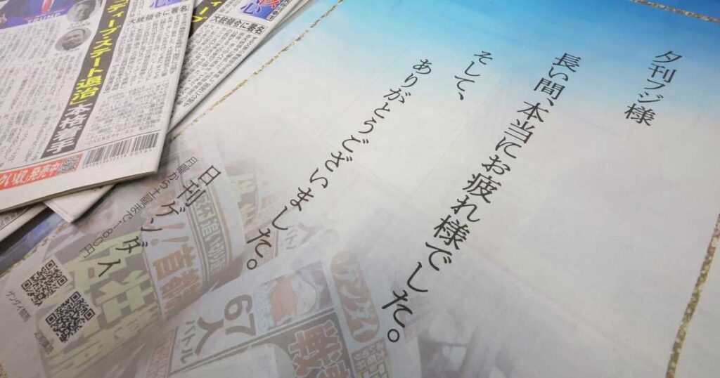 「本当にお疲れ様でした」　日刊ゲンダイ、1月末で休刊の夕刊フジへ全面広告メッセージ(祝廃刊)