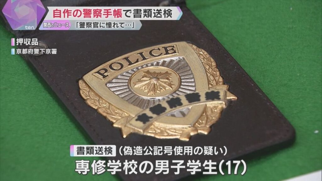 「警察官に憧れてやった」自作した警察手帳見せて警察官を装い職務質問も 17歳少年を書類送検 京都