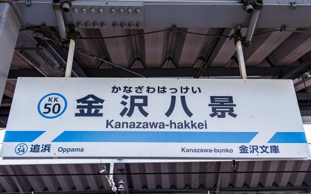 京急線“ナゾの北陸っぽい駅”「金沢八景」には何がある？…え？隣にナゾのオッパイっぽい駅があるけど？？