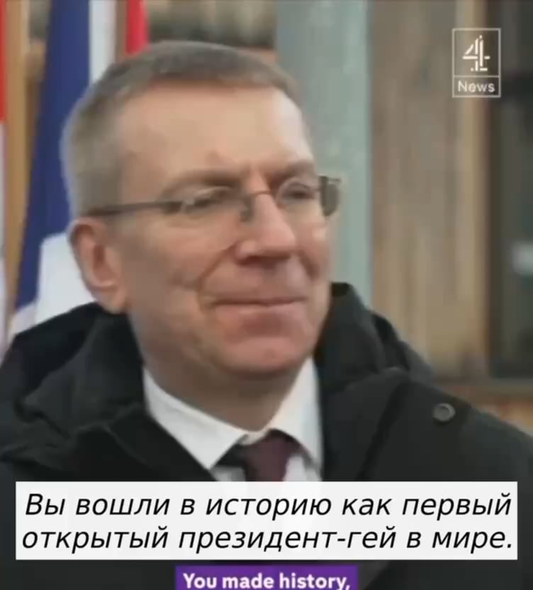 これはロシアのフェイクニュースなのか、それともラトビア大統領はもはや同性愛者ではないのか?