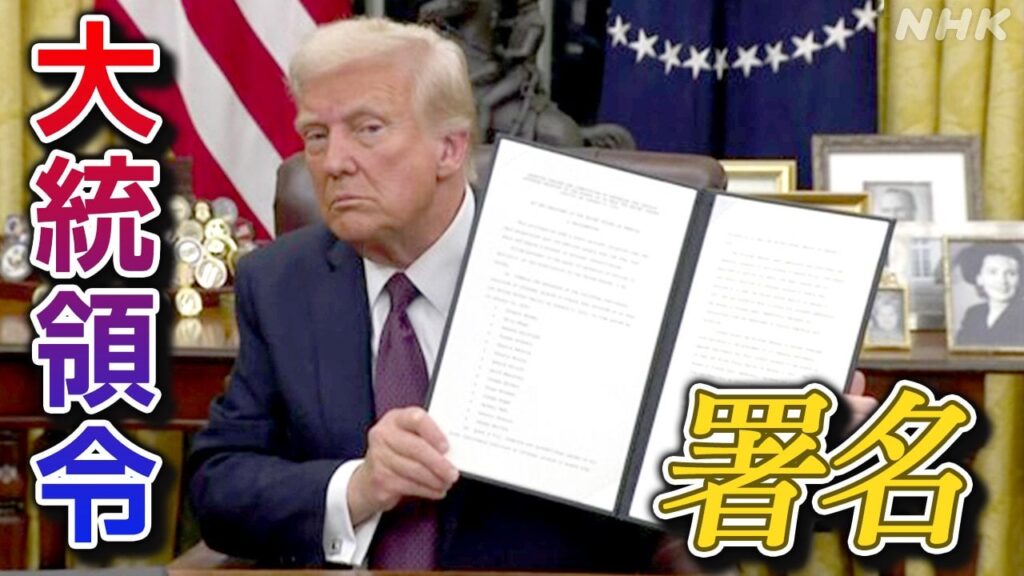 トランプ新大統領始動 大統領令次々署名 パリ協定離脱など