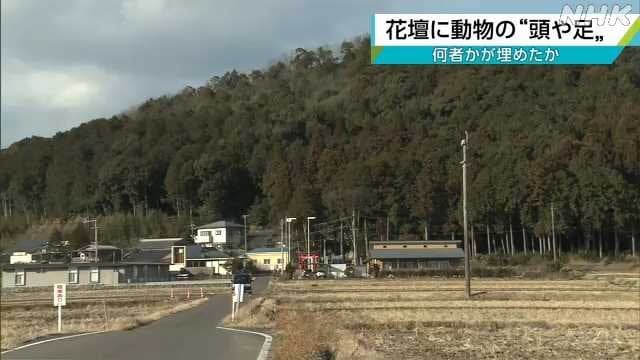 動物の頭や足か 岐阜県関市の住宅の花壇から見つかる 県内２件目