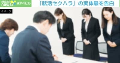 「2次面接は部屋着で」「全身後ろ姿を見せて」「ホテルで面接指導してあげる」…4人に1人が被害 男子大学院生が一番キケン？ “就活セクハラ”の実態