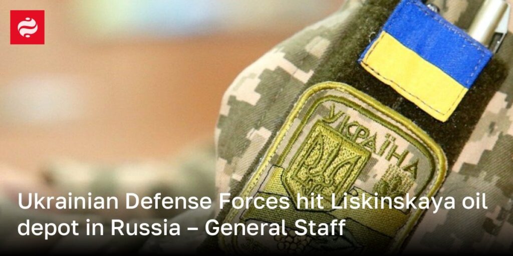ウクライナ国防軍、ロシアのリスキンスカヤ石油貯蔵所を攻撃 – 参謀本部