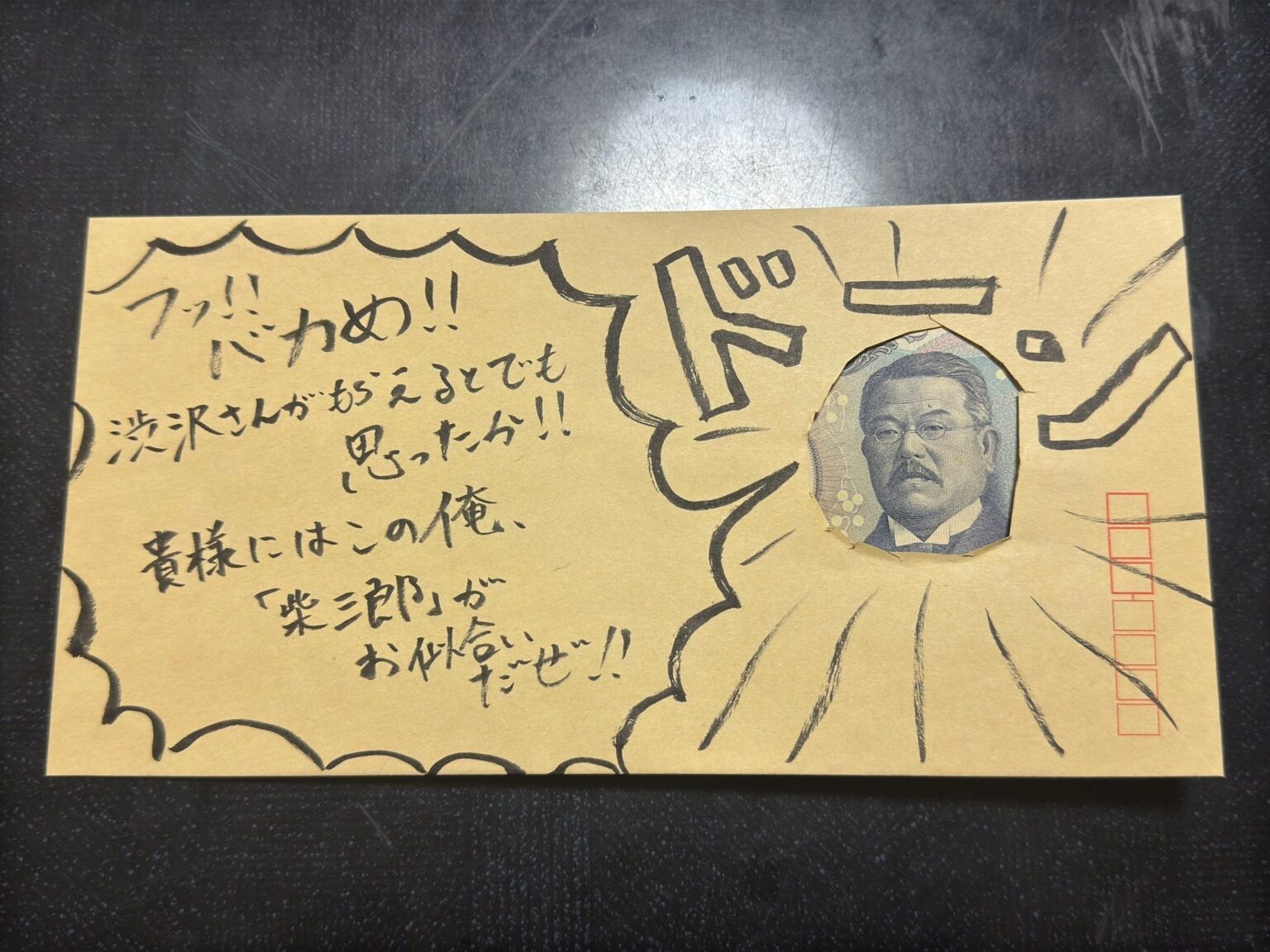 「渋沢さんがもらえるとでも思ったか」