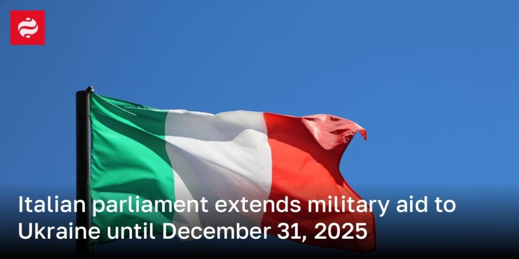 イタリア議会は、2025年12月31日までウクライナに軍事援助を拡大します