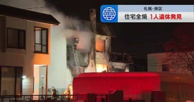 【ノーモララーはコロコロ派】「爆発音というかボンボンという音」住宅がほぼ全焼　玄関付近から性別や年代不明の遺体　1人暮らしの69歳男性と連絡取れず　札幌市東区
