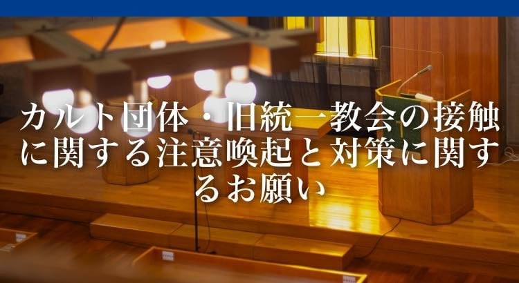 日本基督教団カルト問題連絡会が注意喚起 「信教の自由」騙る接触を警戒