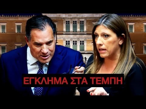 Zoe Konstantopoulou：「政府がテンピの犯罪に関与していることを知っている」
