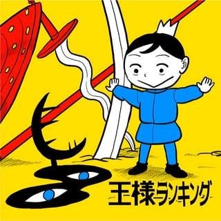十日草輔『王様ランキング』が連載再開しているらしいです