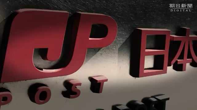 【動画】日本郵便、ゆうパック委託業者に「違約金」　誤配・苦情1件数万円も。関東の郵便局が、「ゆうパック」配達を委託する業者から不当に高額な「違約金」を受け取っており、公取委が日本郵便の下請法違反を認定していたことが判明。その内情は――。