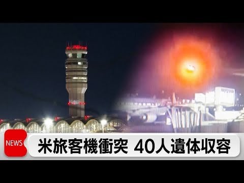 ワシントンの旅客機衝突事故のやつトランプがさらっと「生存者はいない」とか言ってたけど「40人遺体回収」とか見出しつけられるとやっぱ結構エグいな