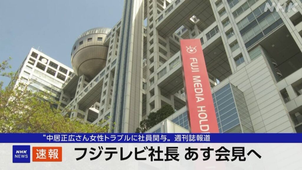 フジテレビ社長あす会見へ“中居正広さん女性トラブル”報道で