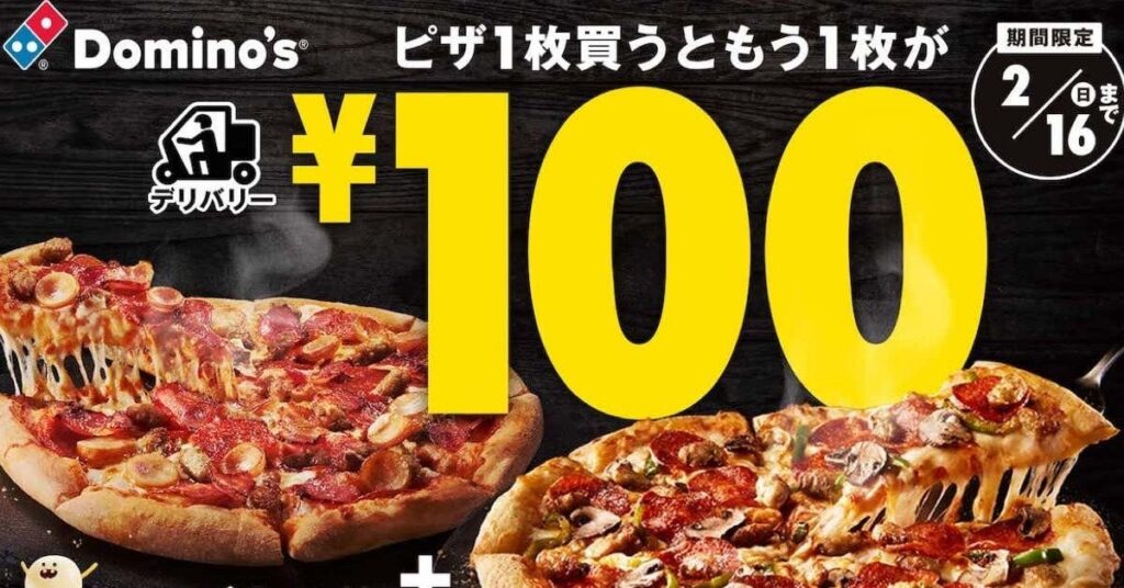 ドミノ・ピザ、“もう1品が「100円」”になるキャンペーン開催　ピザの全サイズ・全種類が対象に（1/2 ページ） - ねとらぼ｜ITmedia