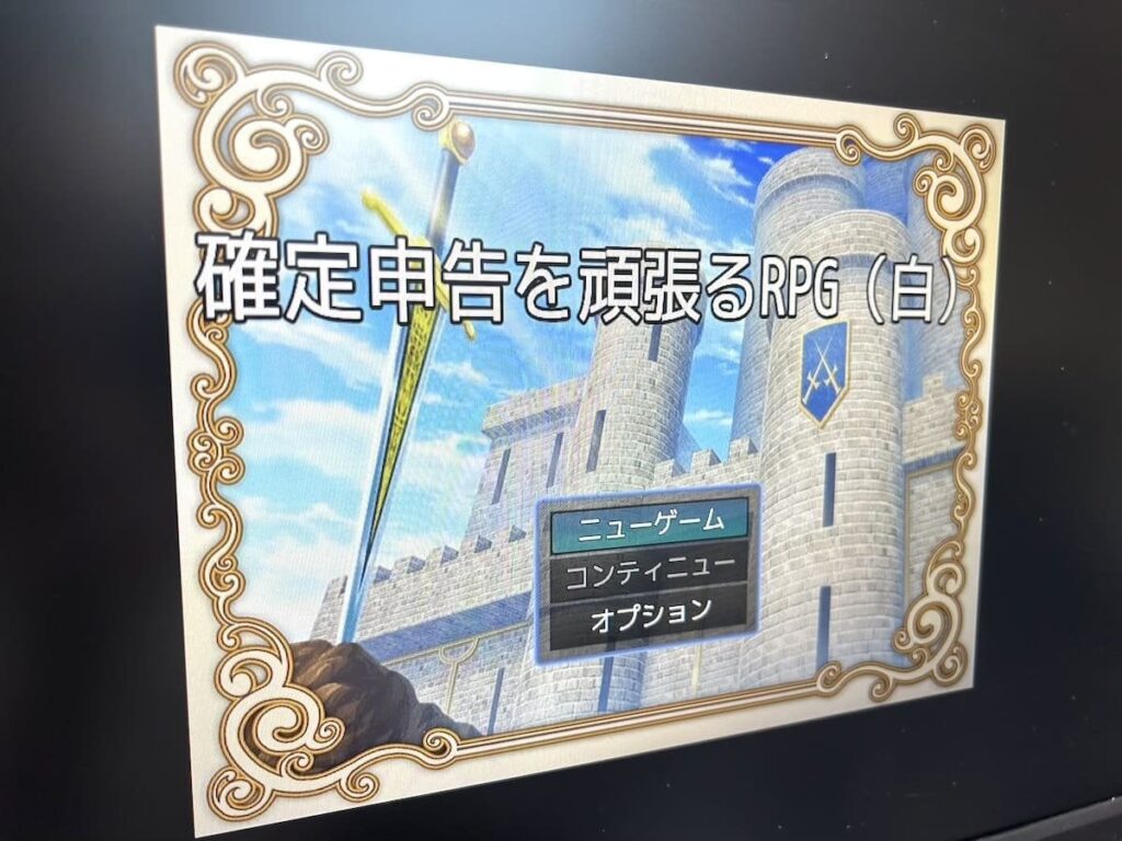 確定申告が分からない人必見！？フリーゲーム「確定申告を頑張るRPG」が怖くてためになる | おたくま経済新聞