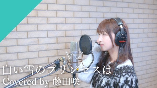 初音ミクの声の主！ 藤田咲が名曲「白い雪のプリンセスは」をカバー♪