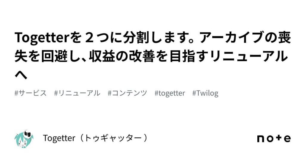 togetterが死に体らしい。有料化しても焼け石に水だった模様