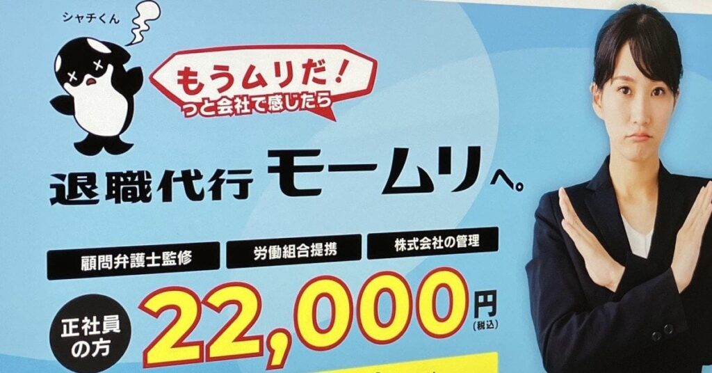 退職代行「モームリ」、1月の依頼件数が過去最多 月末までに2000件超の見通し