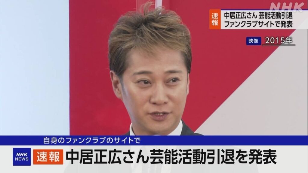 中居正広さん 芸能活動 引退発表 自身のファンクラブサイトで