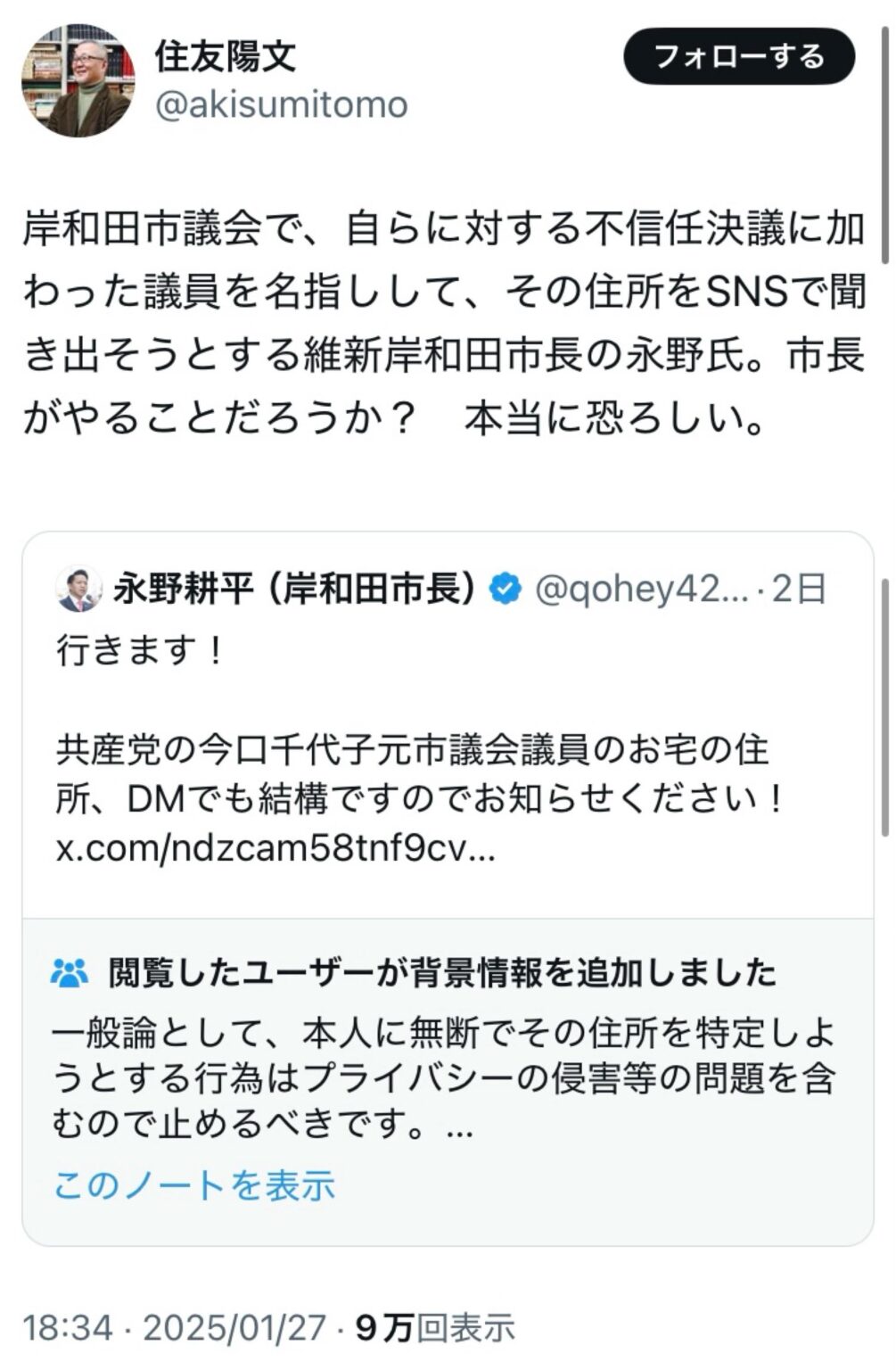 岸和田市議会で、自らに対する不信任決議に加わった議員を名指しして、その住所をSNSで聞き出そうとする維新岸和田市長の永野氏。市長がやることだろうか？　本当に恐ろしい。