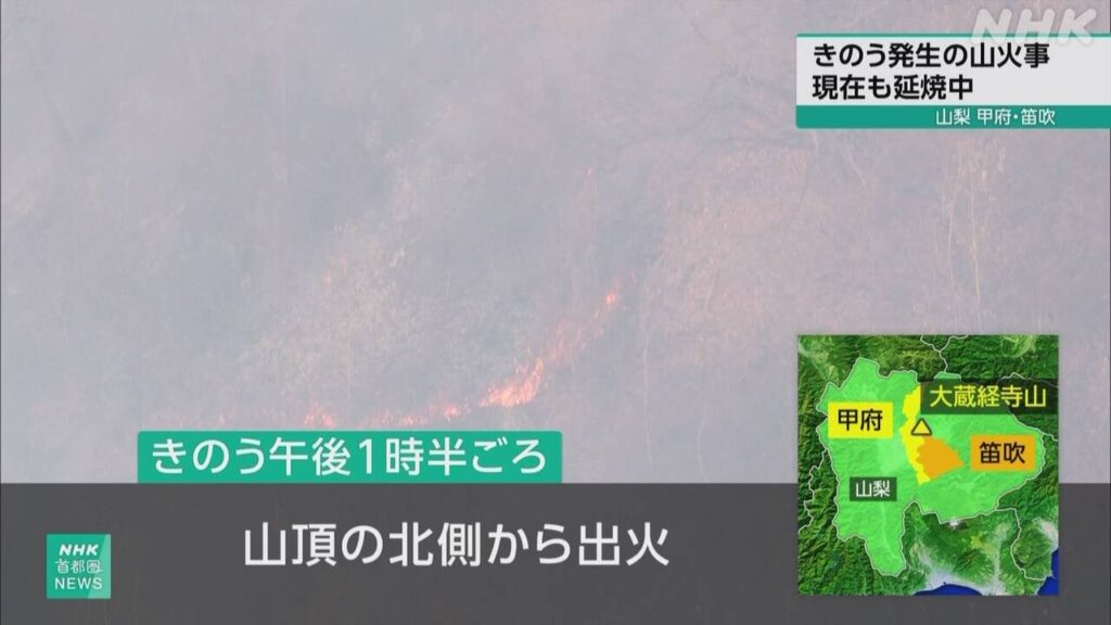 山梨 甲府と笛吹にまたがる大蔵経寺山で火災 延焼続く