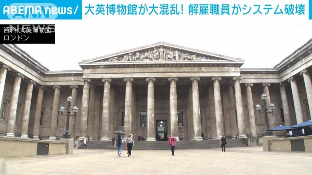 大英博物館 解雇された元職員が館内のシステム破壊　展示中止など大混乱に
