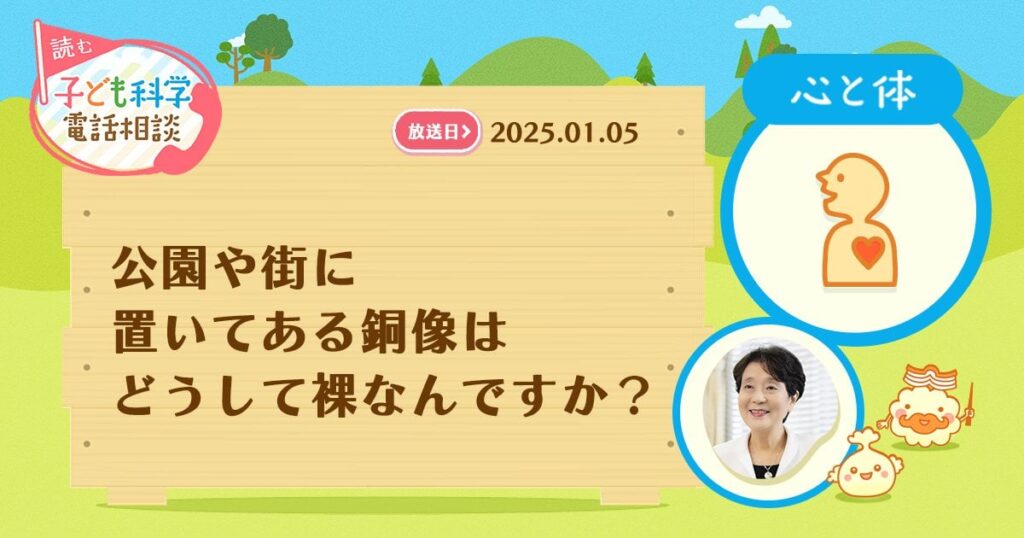 なんで公園とか街に置いてある銅像は裸なんですか？
