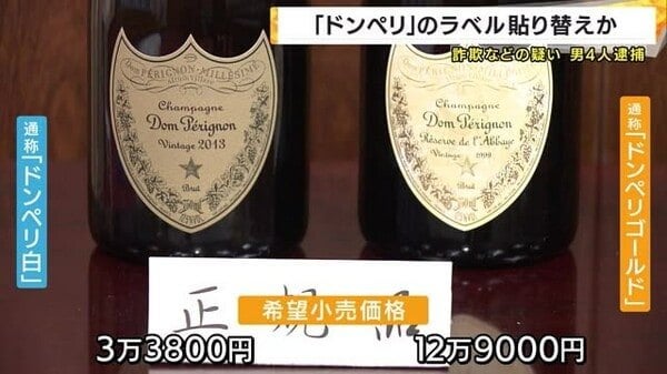 『ドンペリ白』に『ドンペリゴールド』のラベルを貼り 店から約580万円だまし取ったか 男4人逮捕