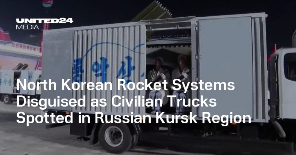 ロシアのクルスク地方で民間トラックを装った北朝鮮のロケットシステムを発見