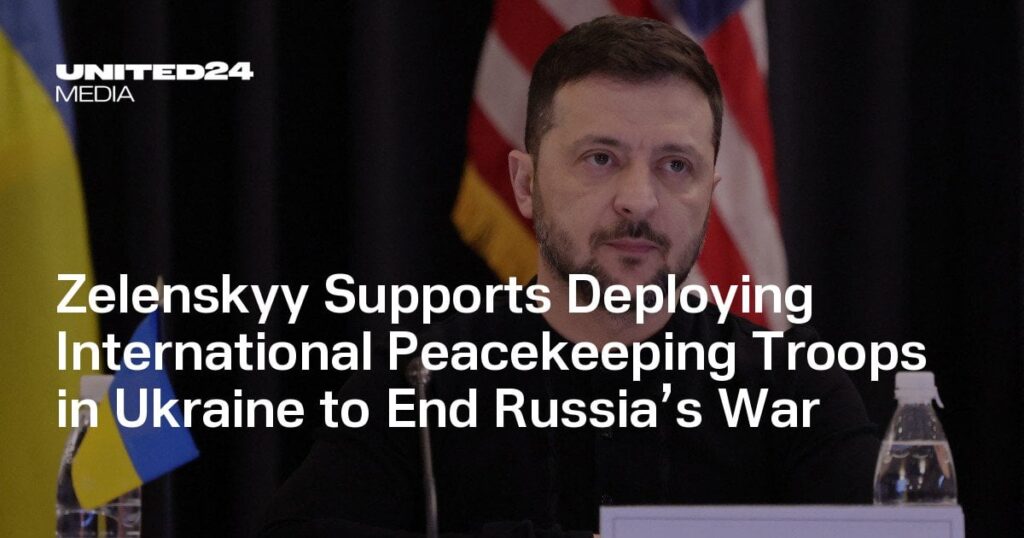 ゼレンスキー大統領、ロシア戦争終結に向けてウクライナへの国際平和維持軍派遣を支持