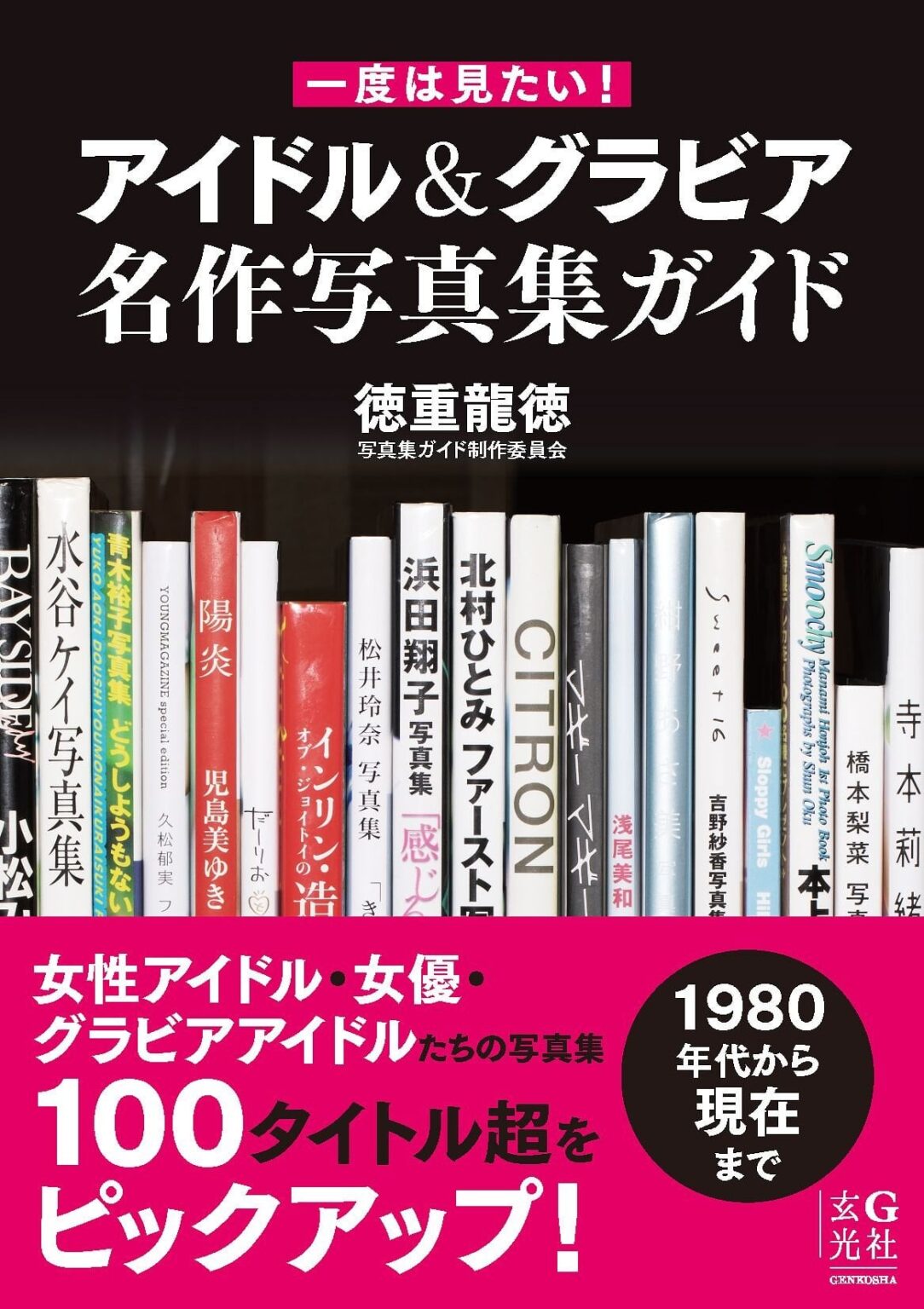 1980年代以降グラビア写真集ガイド。名前の並べ方がすでに序列を意味しているのか？