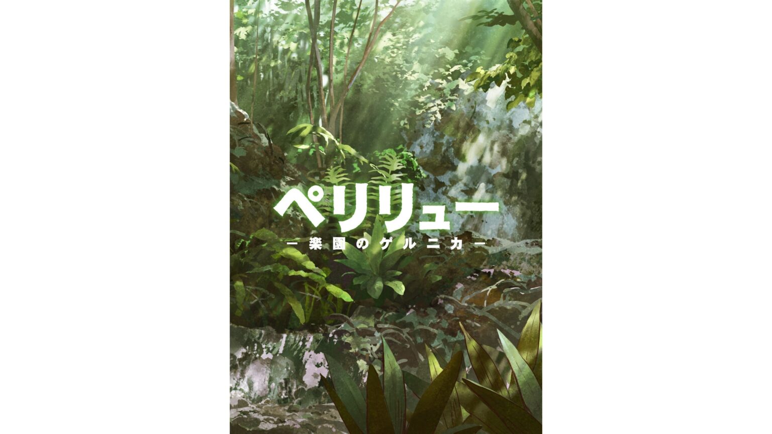 『ペリリュー -楽園のゲルニカ-』映画化決定、2025年12月5日に全国公開。太平洋戦争における激戦の地「ペリリュー島」を舞台に、親しみやすくかわいらしい絵柄で激しい戦闘や凄惨な場面が描かれる作品