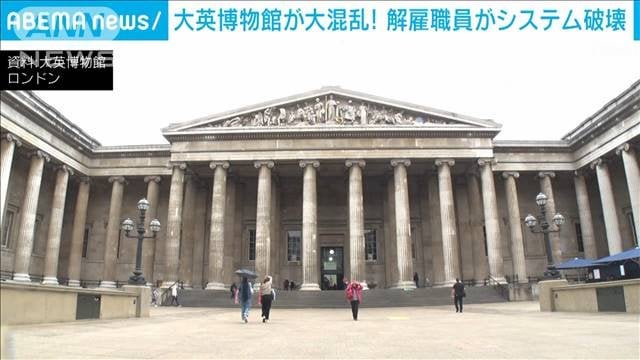 大英博物館 解雇された元職員が館内のシステム破壊 展示中止など大混乱に（テレビ朝日系（ANN）） - Yahoo!ニュース