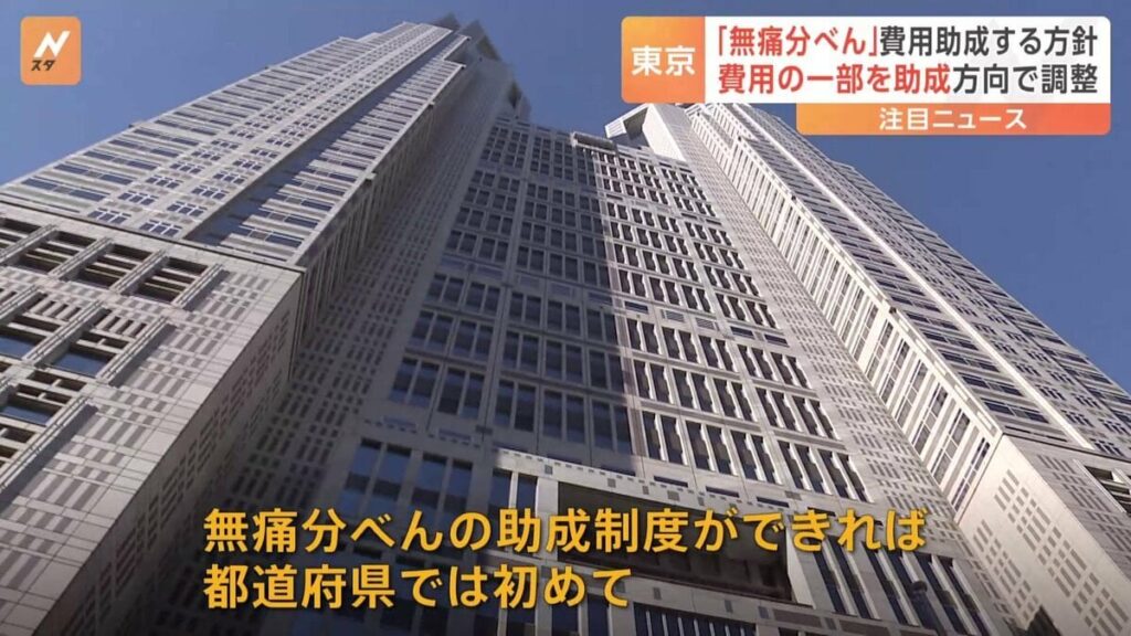 「無痛分べん」の費用、東京都が助成する方針 実現すれば都道府県では初めて