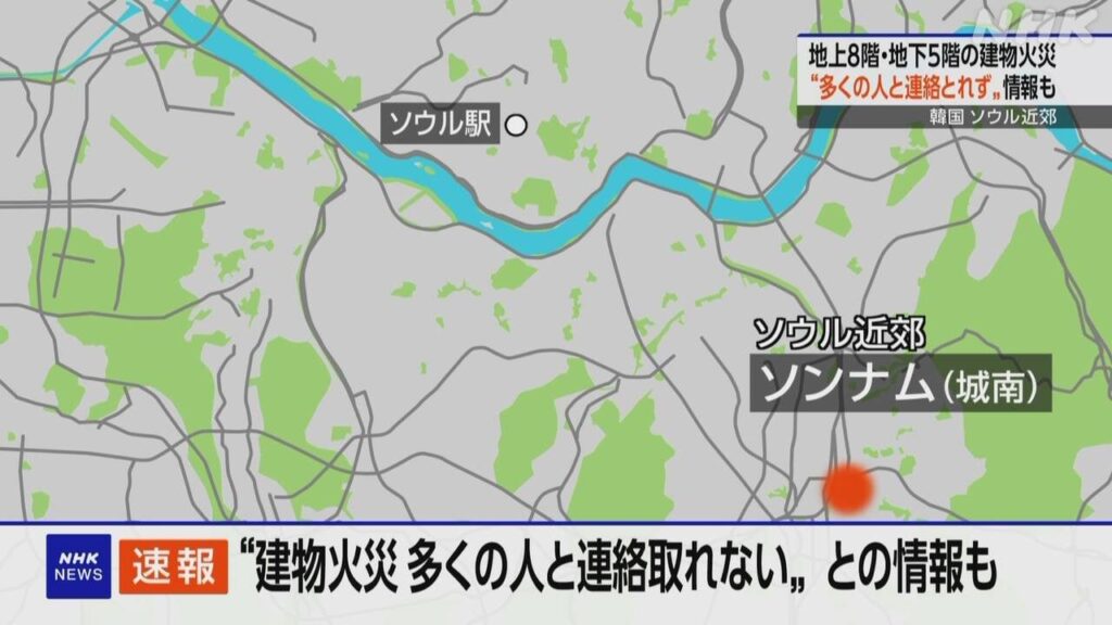 韓国 ソウル近郊ソンナム（城南） 8階建て建物で火災 多数と連絡とれずとの情報も 韓国報道 | NHK | 韓国