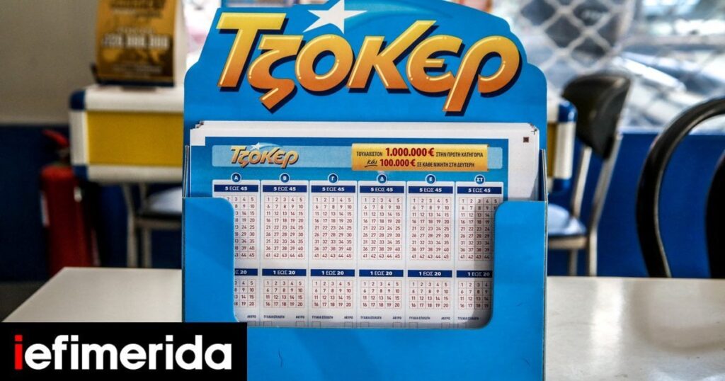 ジョーカー：ラッキーな勝者は19,890,000ユーロ、歴史上最大の金額-Iefimerida.grを獲得しました
