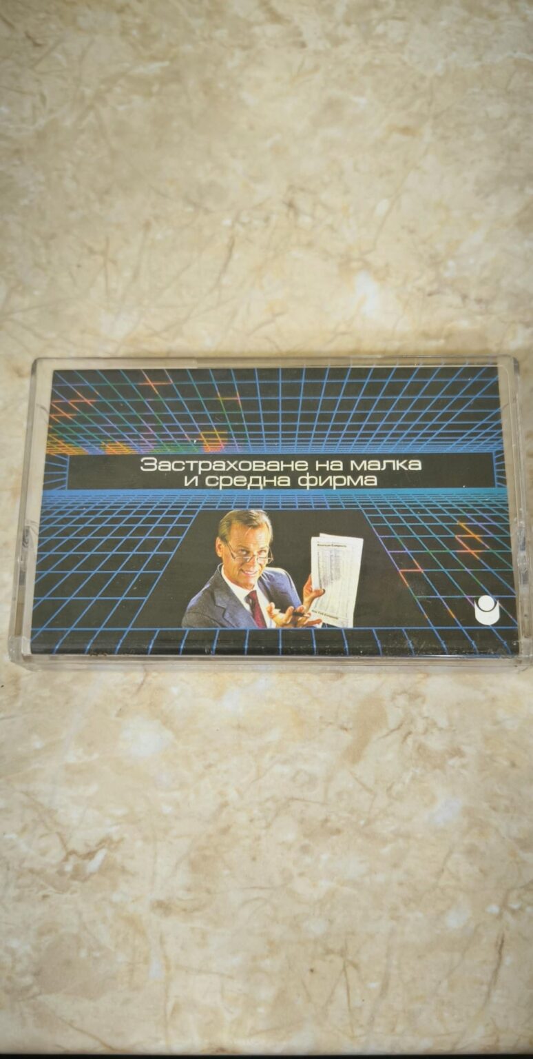 今日の戦場で興味深い発見がありました。ニューブルガリア大学が配布したオーディオカセットレッスン。これらを使って学習した人はいますか?いつ製造されましたか?