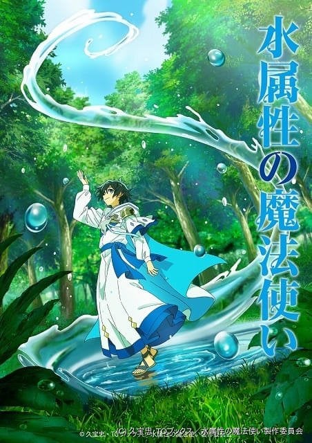 「水属性の魔法使い」7月にTVアニメ化 主役は村瀬歩 浦和希、本渡楓も出演