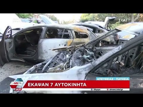 パティシア: 彼らは7台の車を燃やした