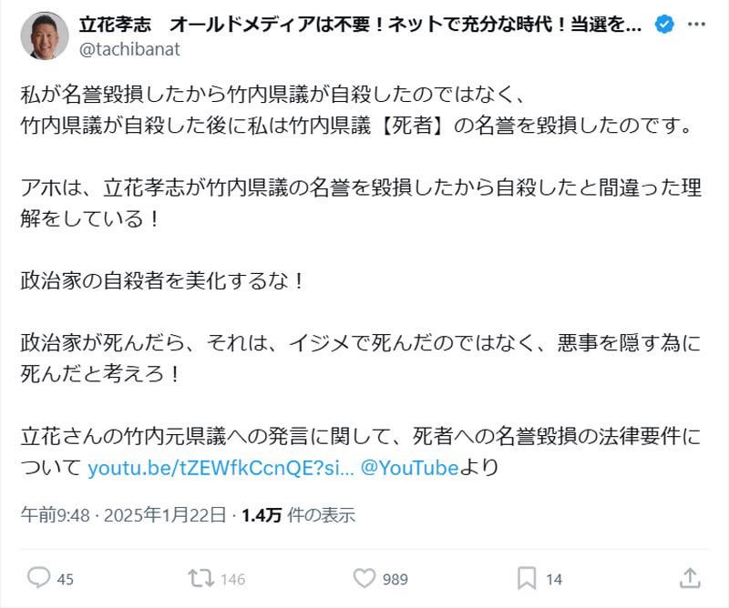 選挙ウォッチャーちだい「立花孝志は、めちゃくちゃ無能なので、保身を図るために「自分が竹内さんを自殺に追い込んだわけではない」と言おうとして、「死後に名誉を毀損した」と認めました。追い込まれれば追い込まれるほどゲロるのが立花孝志という男です。「刑法２３０条の２」を自白しました。おい、立花、はよブタ箱入れ！」