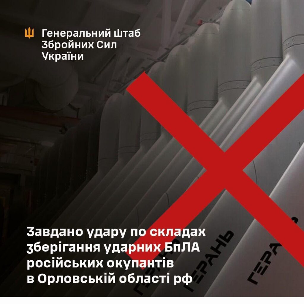 ウクライナ空軍参謀部隊によると、国防軍の他の部隊と連携して、ロシア連邦のオリョール地域にあるシャヘド型攻撃用無人機を保管する倉庫を攻撃し、約200機以上のシャヘド無人機を破壊したという。 [unconfirmed]