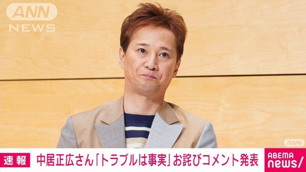 中居正広さん（52）がお詫びコメント発表「トラブルは事実」 芸能活動は継続