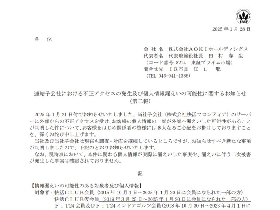 「快活CLUB」「FiT24」に不正アクセス、会員情報約729万件が漏えいの可能性