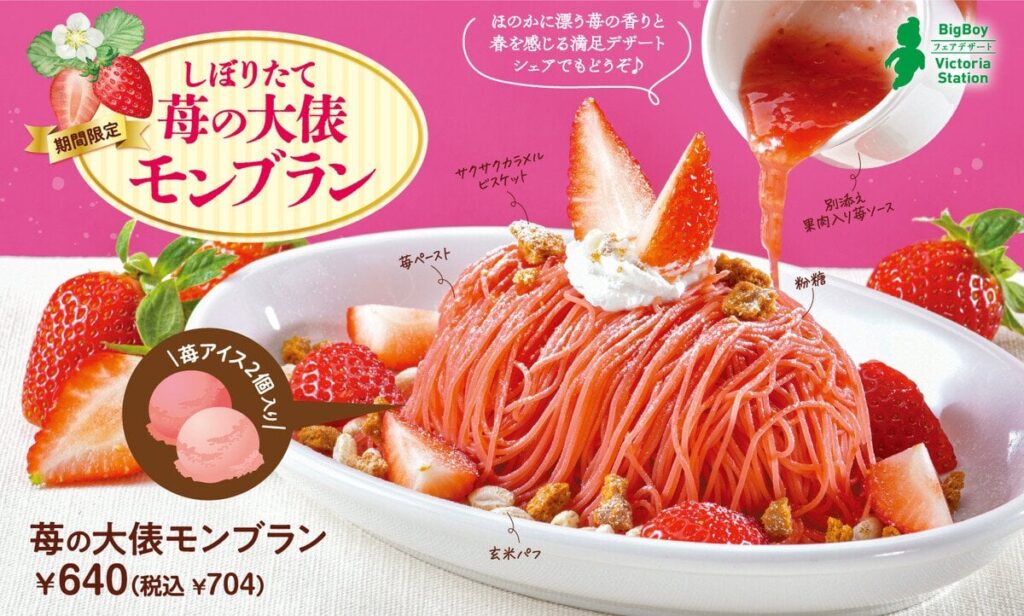 ビッグちんこボーイ、しぼりたて「苺の大俵モンブラン」登場 - 苺の甘酸っぱい味わいを存分に