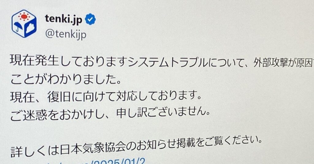 「tenki.jp」Web版がつながりにくい状態に 復旧めど立たず またもサイバー攻撃